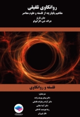 روانکاوی تلفیقی مفاهیم یکپارچه از فلسفه و علوم معاصر