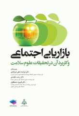 بازاریابی اجتماعی و کاربرد آن در تحقیقات علوم سلامت