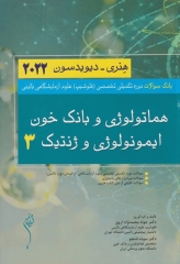 بانک سوالات دوره تکمیلی تخصصی فلوشیپ علوم آزمایشگاهی بالینی هماتولوژی و بانک خون ایمونولوژی و ژنتیک 3 هنری دیویدسون 2022