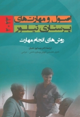 اصول و مهارت‌های پرستاری تیلور 2023 (روش‌های انجام مهارت)