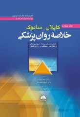 خلاصه روان‌پزشکی کاپلان سادوک 2022 جلد چهارم سایر مسائل مربوط به روان‌پزشکی و نقش علوم مختلف در روان‌پزشکی