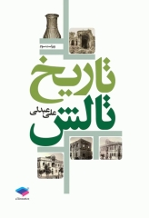 تاریخ تالش تالیف علی عبدلی ویراست سوم