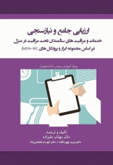 ارزیابی جامع و نیازسنجی خدمات و مراقبت های سالمندان تحت مراقبت در منزل