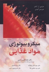 میکروبیولوژی مواد غذایی آدامز