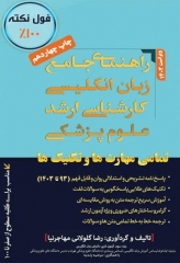 راهنمای جامع زبان انگلیسی کارشناسی ارشد علوم پزشکی مهاجرنیا ویراست 1403
