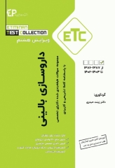 مجموعه سوالات طبقه‌بندی شده ETC دکترای تخصصی داروسازی بالینی ویرایش هشتم