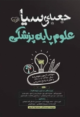 جعبه سیاه علوم پایه پزشکی