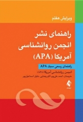 راهنمای نشر انجمن روانشناسی آمریکا (‏APA‏)‏ ویرایش هفتم