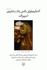 آندوکرینولوژی بالینی زنان و ناباروری اسپیراف جلد دوم