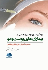 روش‌های نوین زیبایی در بیماری‌های پوست و مو به همراه آموزش لیزر، فیلر و بوتاکس