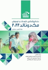 خلاصه کتاب Book Brief دندانپزشکی کودک و نوجوان مک دونالد 2022