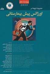 مدیریت تروما PHTLS در اورژانس پیش بیمارستانی 2023 جلد اول