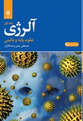 آلرژی علوم‌پایه و بالینی جلد اول