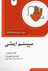 مرور سریع بیماری‌های سیستم ایمنی