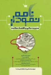 نمودارنامه مدیریت مالی و اقتصاد سلامت