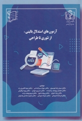 آزمون های استدلال بالینی از تئوری تا طراحی