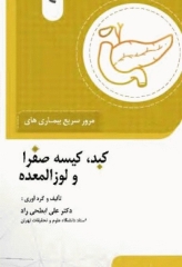 مرور سریع بیماری‌های کبد، کیسه صفرا و لوزالمعده