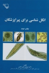 انگل‌شناسی برای پیراپزشکان چاپ دوم