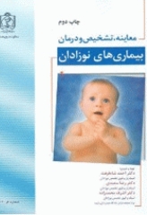کتاب معاینه تشخیصی و درمان بیماری های نوزادان چاپ دوم