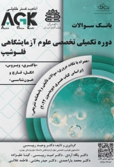 بانک سوالات AGK دوره تکمیلی تخصصی فلوشیپ علوم آزمایشگاهی