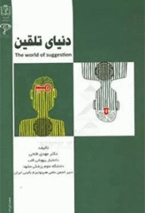 دنیای تلقین مهدی فاتحی