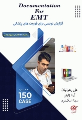 گزارش نویسى براى فوریت‌های پزشکی Documentation for EMT