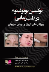 توکسین بوتولینوم در طب زیبایی، پروتکل های تزریق و درمان عوارض