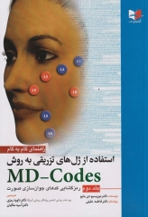 راهنمای گام به گام استفاده از ژل‌های تزریقی به روش MD-Codes جلد دوم