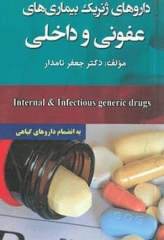 داروهای ژنریک بیماری‌های عفونی و داخلی