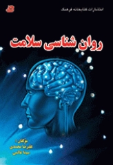 روان‌شناسی سلامت نشر فرهنگ