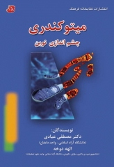 میتوکندری (چشم اندازی نوین)