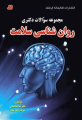 مجموعه سوالات دکتری روان‌شناسی سلامت