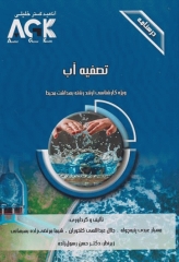 درسنامه AGK تصفیه آب ویژه کارشناسی ارشد رشته بهداشت محیط