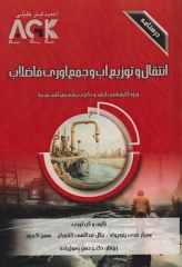 درسنامه AGK انتقال و توزیع آب و جمع‌آوری فاضلاب