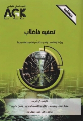 درسنامه AGK تصفیه فاضلاب ویژه کارشناسی ارشد و دکتری رشته بهداشت محیط