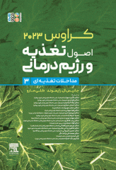 اصول تغذیه و رژیم درمانی کراوس 2023 جلد سوم مداخلات تغذیه‌ای