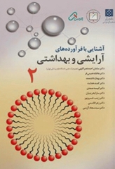 آشنایی با فرآورده های آرایشی و بهداشتی جلد دوم