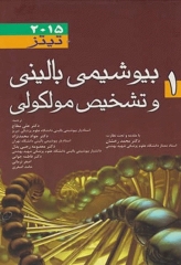 بیوشیمی بالینی و تشخیص مولکولی تیتز 2015 جلد 1