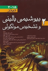 بیوشیمی بالینی و تشخیص مولکولی تیتز 2015 جلد 2