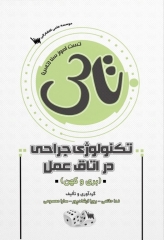 تست آموز سنا (تاس) تکنولوژی جراحی در اتاق عمل