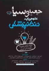 جعبه سیاه علوم پایه دندانپزشکی