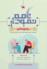 نمودارنامه روان پرستاری