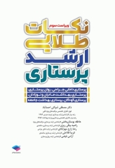 نکات طلایی ارشد پرستاری دکتر شوکتی