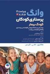 پرستاری کودکان وانگ 2024 جلد دوم کودک بیمار