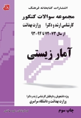 مجموعه سوالات کنکور کارشناسی ارشد و دکترای وزارت بهداشت آمار زیستی 72-94