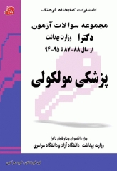 مجموعه سوالات آزمون دکترا وزارت بهداشت پزشکی مولکولی 87-95