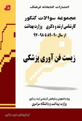 مجموعه سوالات کنکور کارشناسی ارشد و دکترای وزارت بهداشت زیست فن آوری پزشکی