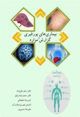 بیماری‌های پورفیری و گزارش موارد