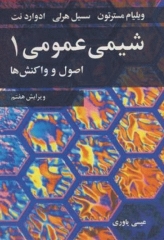 شیمی عمومی مسترتون جلد اول اصول و واکنش‌ها