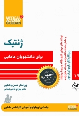 چهل کتاب مامایی گلبان ژنتیک